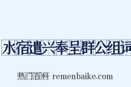 水宿遣兴奉呈群公组词是什么意思的图片